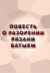 Аноним - ПОВЕСТЬ О РАЗОРЕНИИ РЯЗАНИ БАТЫЕМ