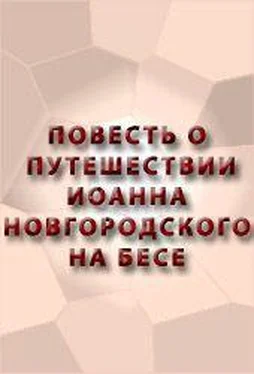 Аноним ПОВЕСТЬ О ПУТЕШЕСТВИИ ИОАННА НОВГОРОДСКОГО НА БЕСЕ обложка книги