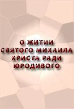 Аноним О ЖИТИИ СВЯТОГО МИХАИЛА, ХРИСТА РАДИ ЮРОДИВОГО обложка книги