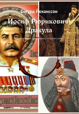 Сигурд Йоханссон Иосиф Рюрикович-Дракула [Рассекреченная родословная генералиссимуса] обложка книги