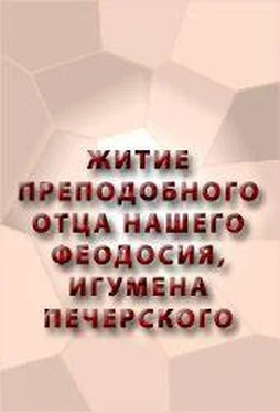 Аноним ЖИТИЕ ПРЕПОДОБНОГО ОТЦА НАШЕГО ФЕОДОСИЯ, ИГУМЕНА ПЕЧЕРСКОГО обложка книги