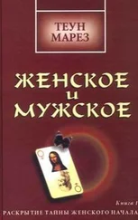 Теун Марез - Женское и мужское - раскрытие тайны женского начала