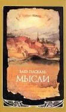 Блез Паскаль Мысли обложка книги