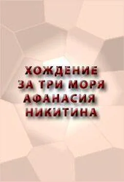 Аноним ХОЖДЕНИЕ ЗА ТРИ МОРЯ АФАНАСИЯ НИКИТИНА обложка книги