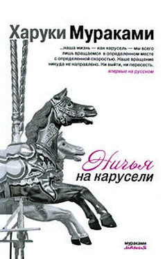 Харуки Мураками Ничья на карусели обложка книги