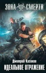 Дмитрий Казаков - Идеальное отражение