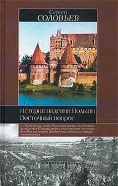 Сергей Соловьев История падения Польши