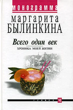 Маргарита Былинкина Всего один век. Хроника моей жизни обложка книги