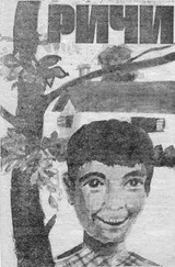 Томас Томпсон - Ричи