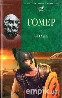 Όμήρου Ίλιας Борис Тен переклад з давньогрецької 1978 Андрій Білецький - фото 1