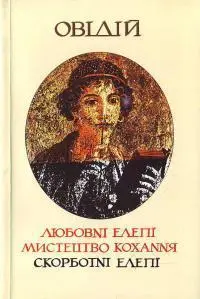 Publius Ovidius Naso АСодомора переклад 1999 Джерело Овідій Любовні - фото 1