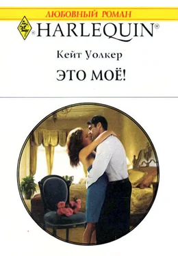 Кейт Уолкер Это моё! обложка книги