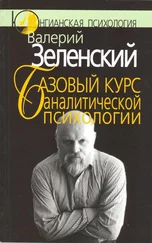 Валерий Зеленский - Базовый курс аналитической психологии, или Юнгианский бревиарий