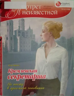 Игорь Харичев Кремлевская секретарша. На посту в приемной чиновника обложка книги