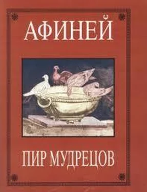 Афиней Пир мудрецов обложка книги