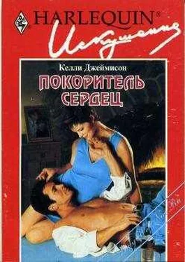 Келли Джеймисон Покоритель сердец обложка книги