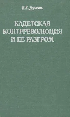 Наталья Думова Кадетская контрреволюция и ее разгром обложка книги