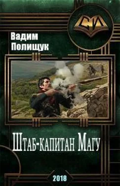 Вадим Полищук Штаб-капитан Магу обложка книги