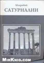 Амвросий Феодосий Макробий - Сатурналии