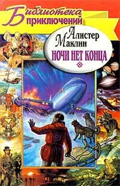 Алистер Маклин Ночи нет конца. Остров Медвежий обложка книги