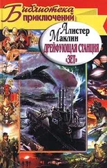 Алистер Маклин - Дрейфующая станция «Зет». Караван в Ваккарес