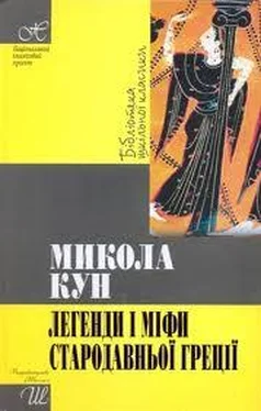 Николай Кун Легенди та міфи стародавньої Греції обложка книги