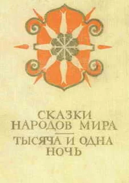 Автор Неизвестен Сказки народов мира; Тысяча и одна ночь обложка книги