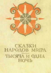 Автор Неизвестен - Сказки народов мира; Тысяча и одна ночь
