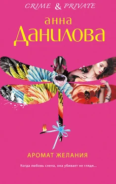 Анна Данилова Аромат желания обложка книги