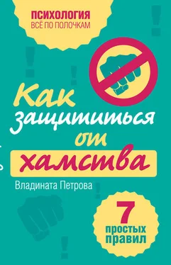 Владината Петрова Как защититься от хамства. 7 простых правил обложка книги