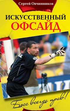 Сергей Овчинников Искусственный офсайд. Босс всегда прав обложка книги