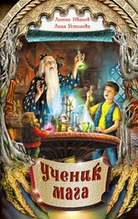 Анна Устинова - Ученик мага