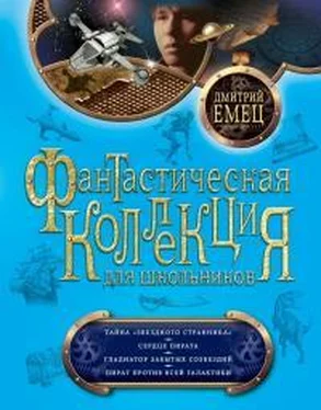 Дмитрий Емец Тайна «Звездного странника». Сердце пирата. Гладиатор забытых созвездий. Пират против всей Галактики обложка книги