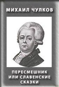 Михаил Чулков Пересмешник, или Славенские сказки обложка книги