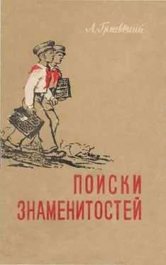 Александр Граевский Поиски знаменитостей обложка книги