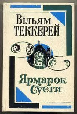 Уильям Мейкпис Теккерей Ярмарок суєти обложка книги