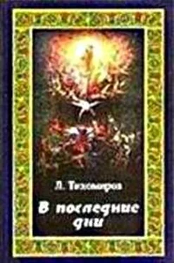 Лев Тихомиров В последние дни (Эсхатологическая фантазия) обложка книги