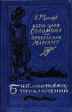 Генри Хаггард Копи царя Соломона. Прекрасная Маргарет обложка книги