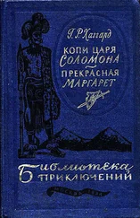 Генри Хаггард - Копи царя Соломона. Прекрасная Маргарет