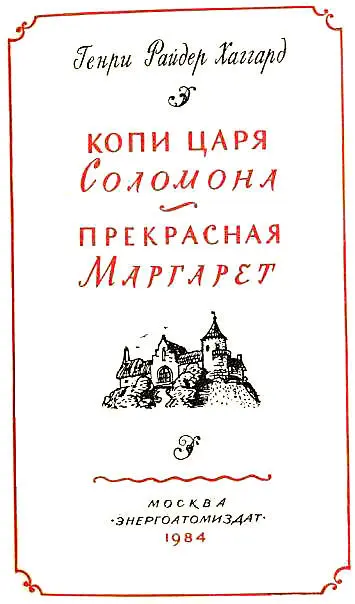 Копи царя Соломона Эту необычайную но правдивую историю рассказанную - фото 2