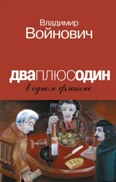 Владимир Войнович Дваплюсодин в одном флаконе (сборник) обложка книги