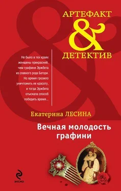 Екатерина Лесина Вечная молодость графини обложка книги