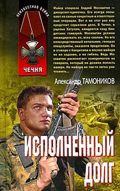 Александр Тамоников Исполненный долг обложка книги