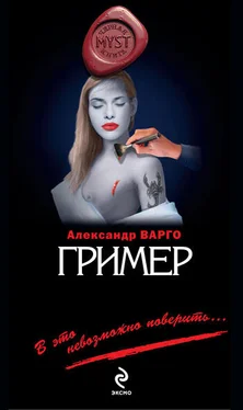 Александр Варго Гример обложка книги