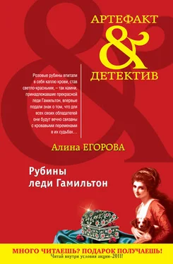 Алина Егорова Рубины леди Гамильтон обложка книги