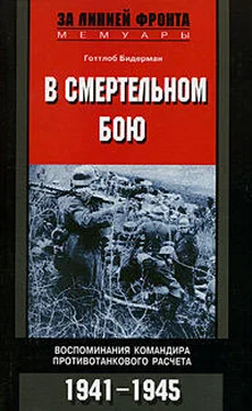 Готтлоб Бидерман В смертельном бою. Воспоминания командира противотанкового расчета. 1941-1945 обложка книги