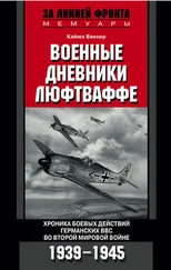 Кайюс Беккер - Военные дневники люфтваффе. Хроника боевых действий германских ВВС во Второй мировой войне