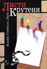Клайв Люїс - Листи Крутеня