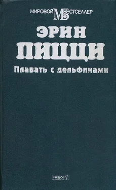 Эрин Пицци Плавать с дельфинами обложка книги