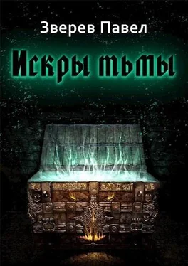 Павел Зверев Искры тьмы (СИ) обложка книги